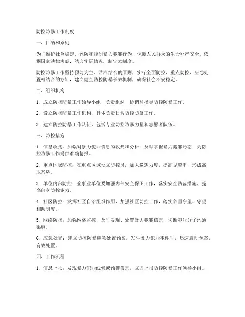 防控防暴工作制度
