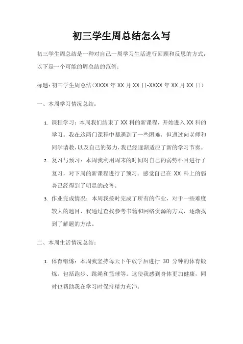 初三学生周总结怎么写