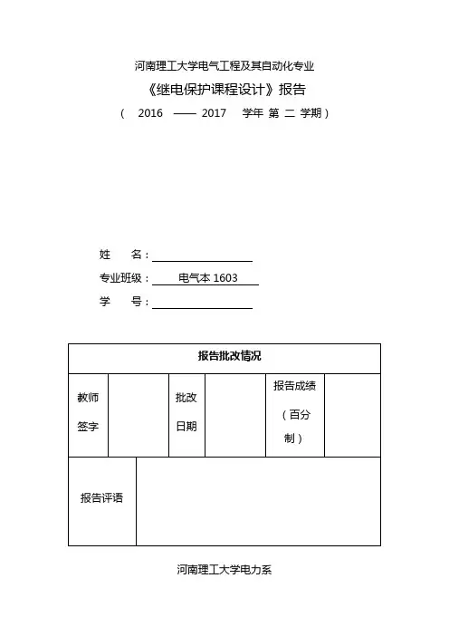 河南理工继电保护课程设计