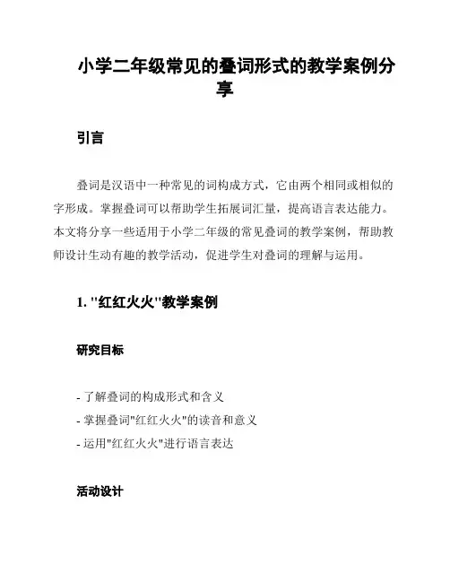 小学二年级常见的叠词形式的教学案例分享