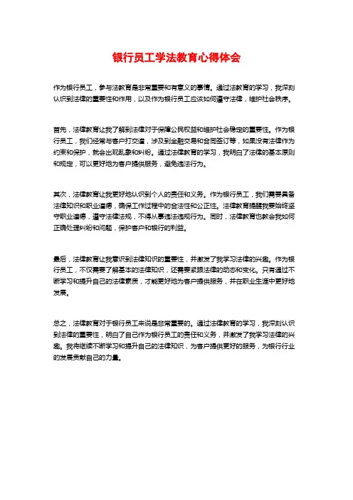 银行员工学法教育心得体会