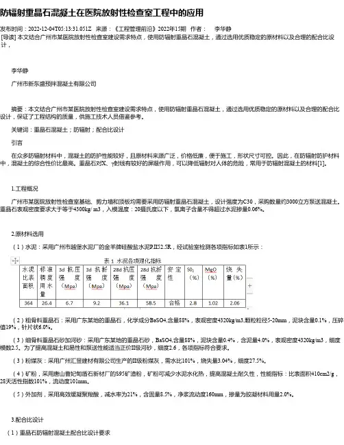 防辐射重晶石混凝土在医院放射性检查室工程中的应用