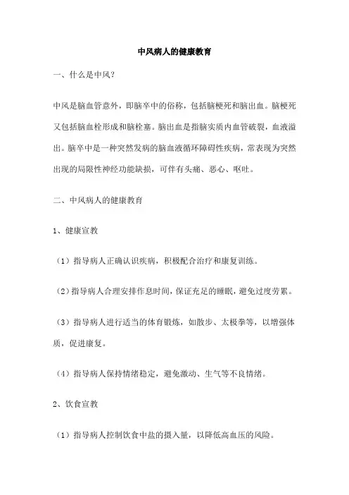 中风病人的健康教育