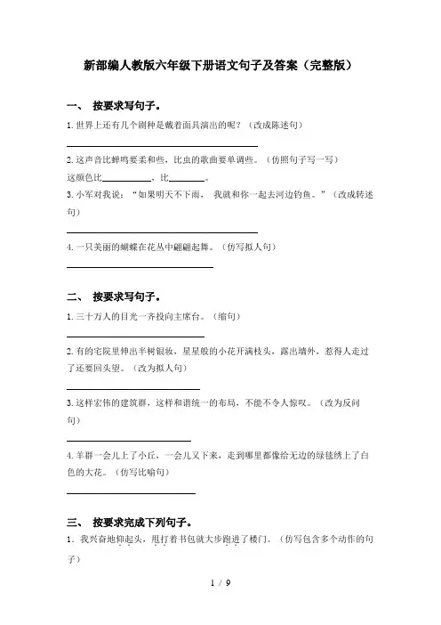 新部编人教版六年级下册语文句子及答案(完整版)