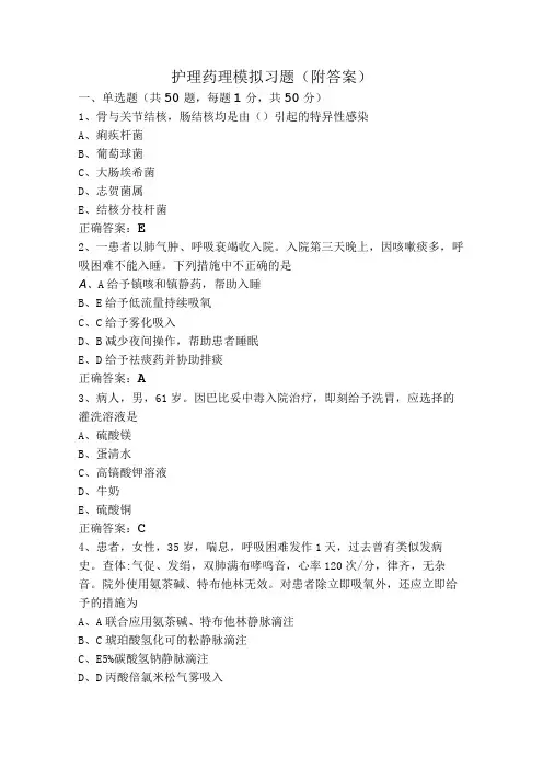 护理药理模拟习题(附答案)
