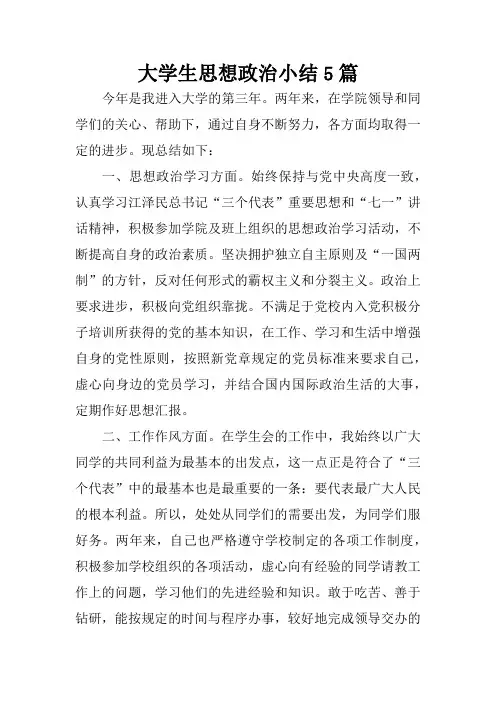 大学生思想政治小结5篇