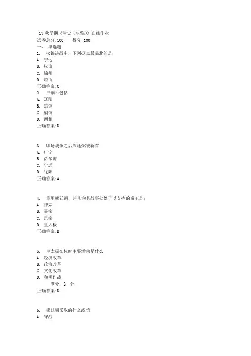 17秋学期《清史(尔雅)》在线作业满分答案