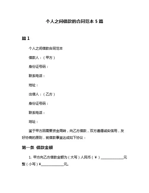 个人之间借款的合同范本5篇