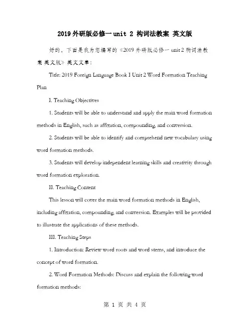 2019外研版必修一unit 2 构词法教案 英文版