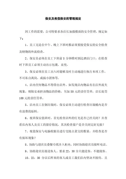 保安及夜值保安的管理规定