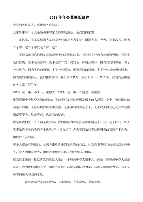 2018董事长年会讲话稿董事长致辞