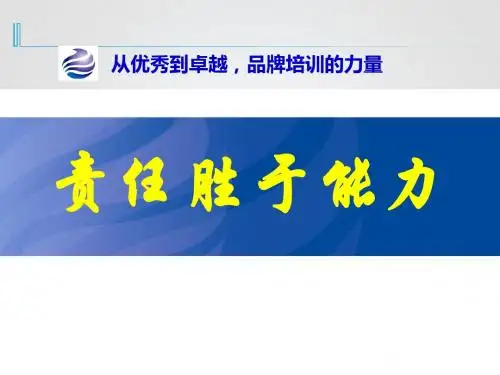 责任胜于能力讲义(PPT 60张)