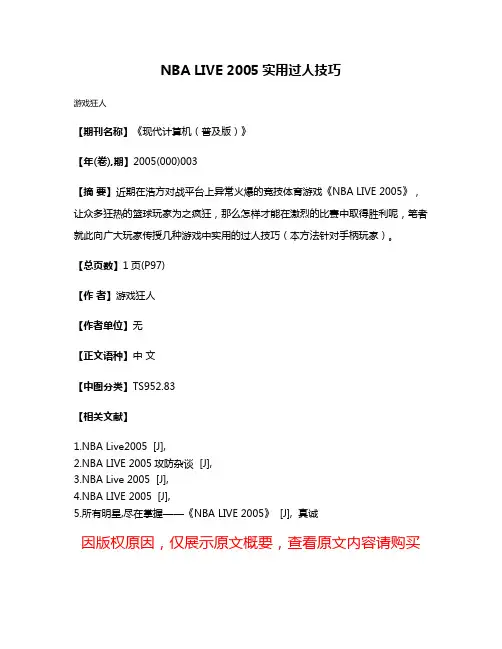 NBA LIVE 2005实用过人技巧