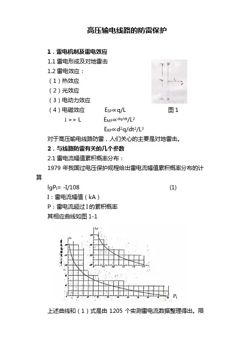 高压输电线路的防雷保护