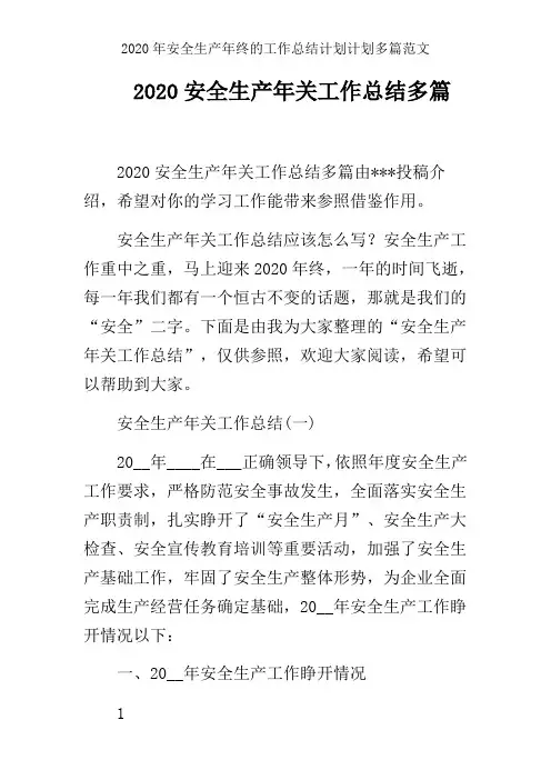 2020年安全生产年终的工作总结计划计划多篇范文