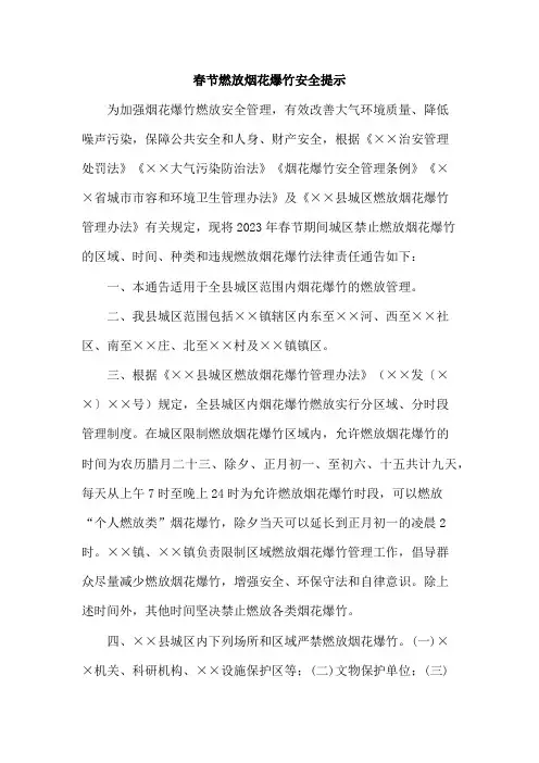 2023年春节社区燃放烟花爆竹安全提示 (3篇)