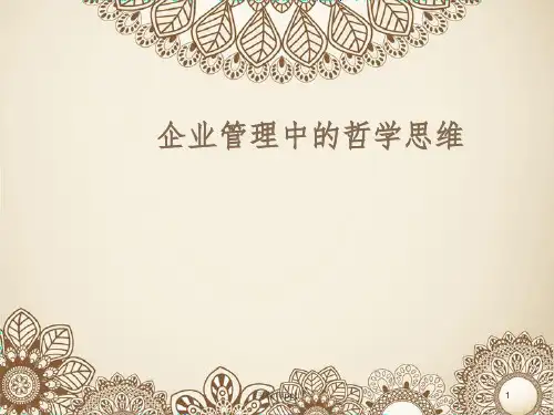 企业管理中的哲学思维ppt课件