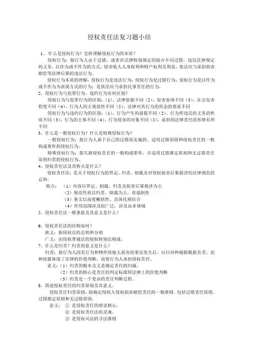 侵权责任法复习小结