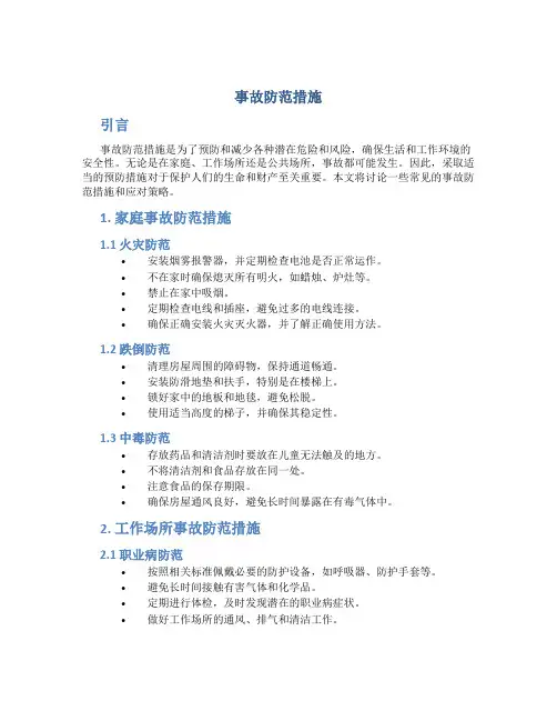 事故防范措施