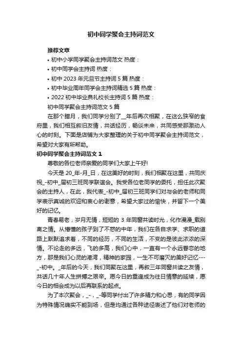 初中同学聚会主持词范文5篇