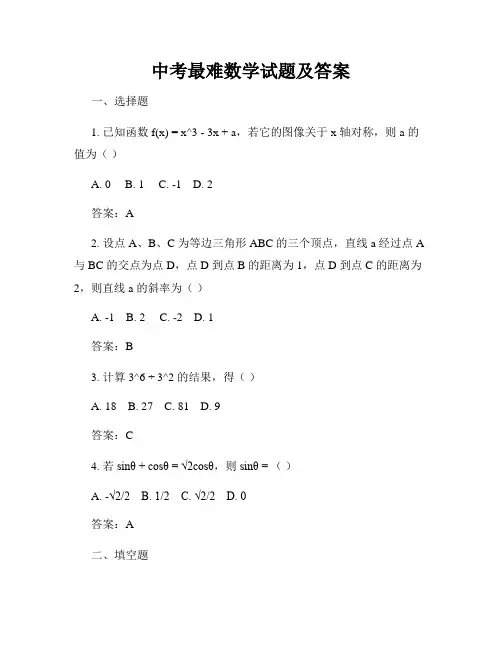 中考最难数学试题及答案