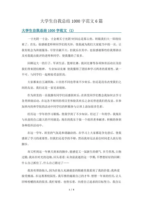 大学生自我总结1000字范文6篇