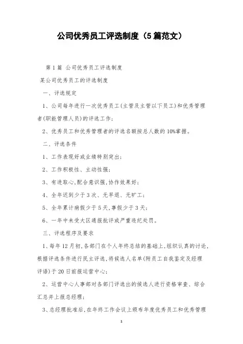 公司优秀员工评选制度(5篇范文)