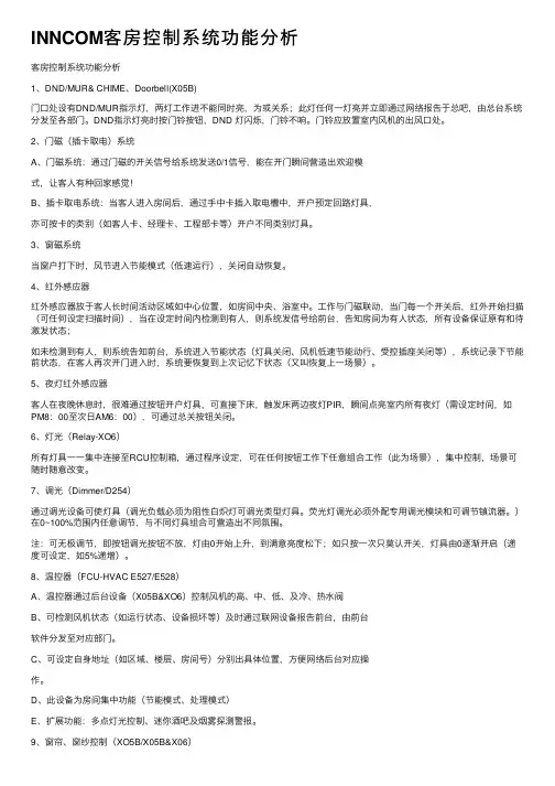INNCOM客房控制系统功能分析