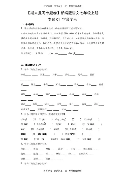 【期末复习专题卷】部编版语文七年级上册专题01 字音字形测试试卷(含答案)