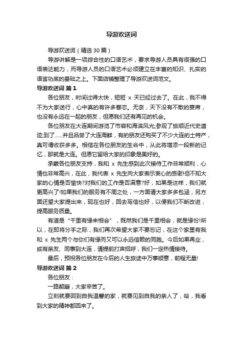 导游欢送词