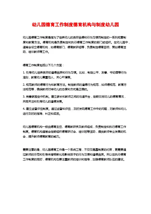 幼儿园德育工作制度德育机构与制度幼儿园