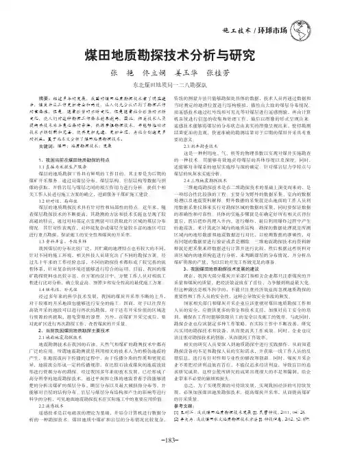 煤田地质勘探技术分析与研究