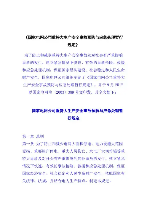 国家电网应急预案与应急处理暂行规定(doc8页)