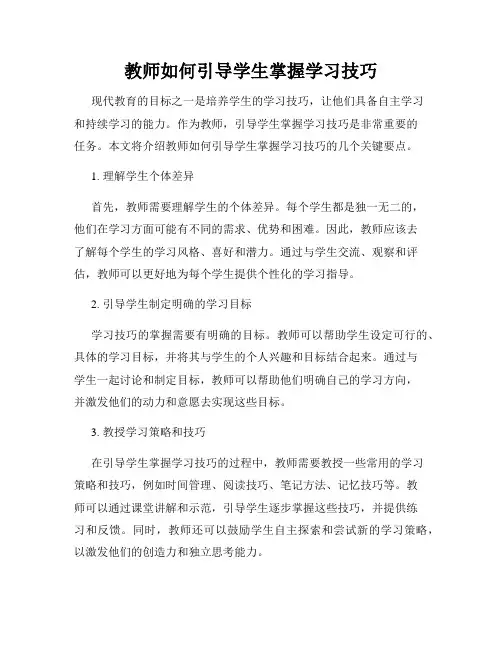教师如何引导学生掌握学习技巧