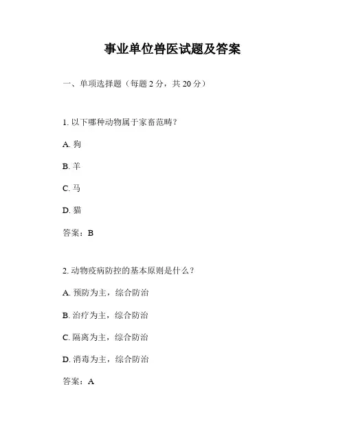 事业单位兽医试题及答案
