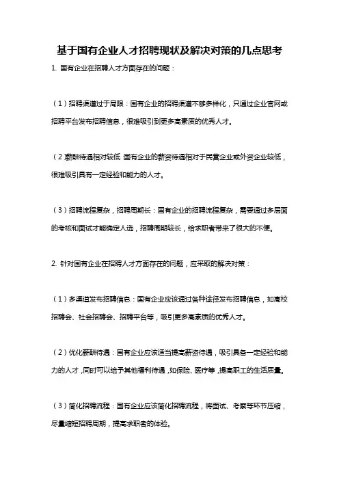 基于国有企业人才招聘现状及解决对策的几点思考