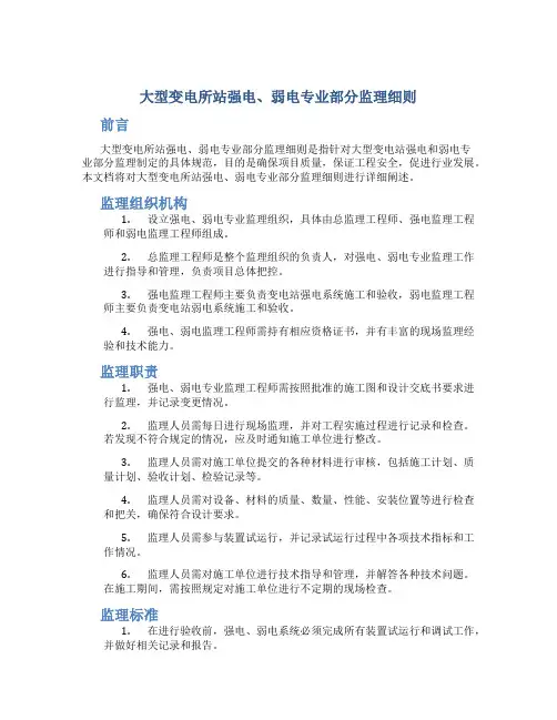 大型变电所站强电、弱电专业部分监理细则