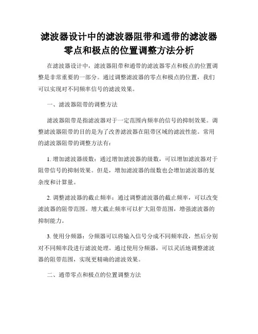滤波器设计中的滤波器阻带和通带的滤波器零点和极点的位置调整方法分析