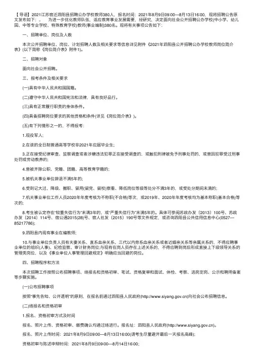 2021江苏宿迁泗阳县招聘公办学校教师380人（报名时间为8月9日—8月13日）
