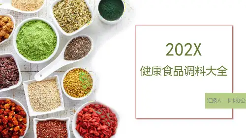 202X健康食品调味大全PPT模板