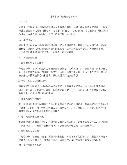 道路中修工程安全专项方案