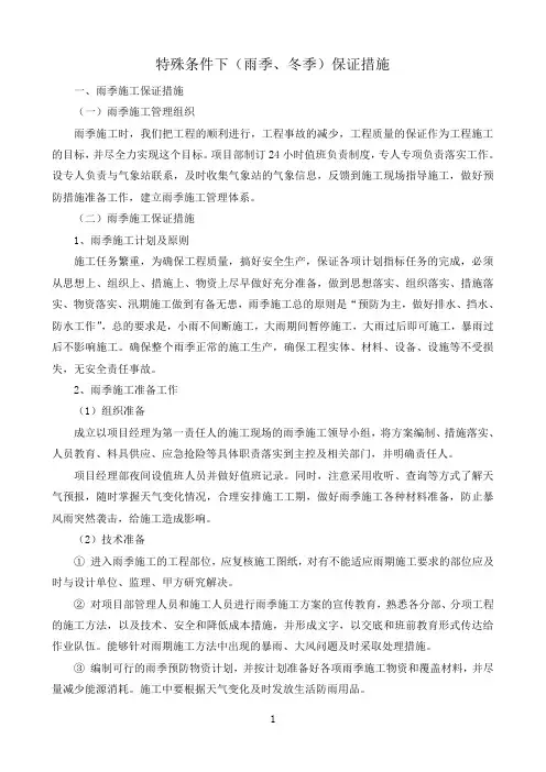 特殊条件下(雨季、冬季)保证措施
