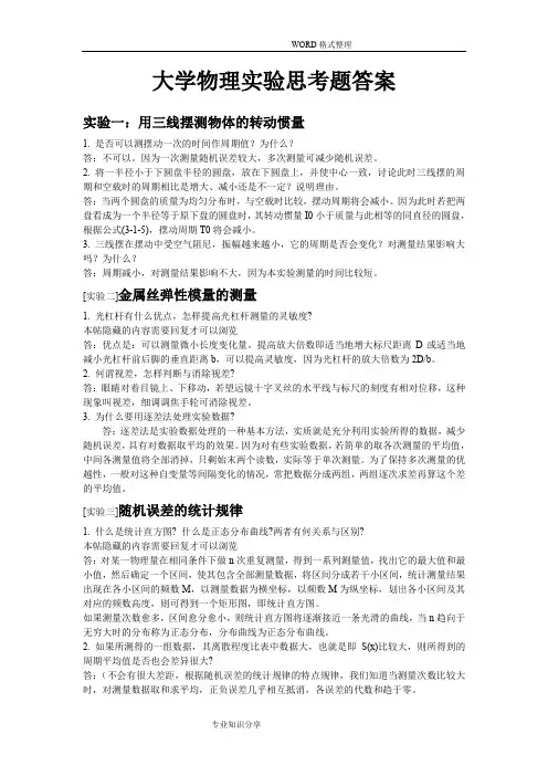 大学物理实验思考题答案解析