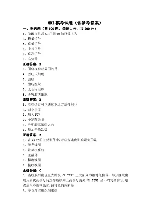 MRI模考试题(含参考答案)