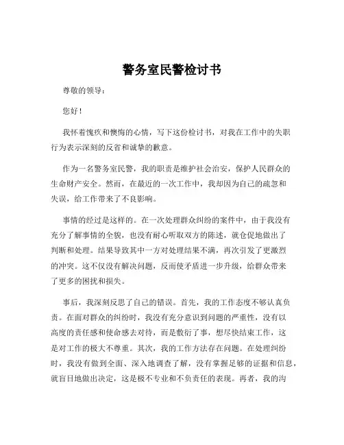 警务室民警检讨书