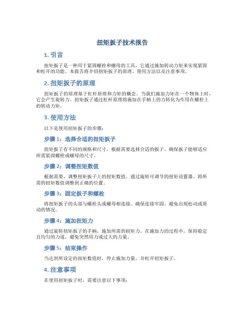 扭矩扳子技术报告