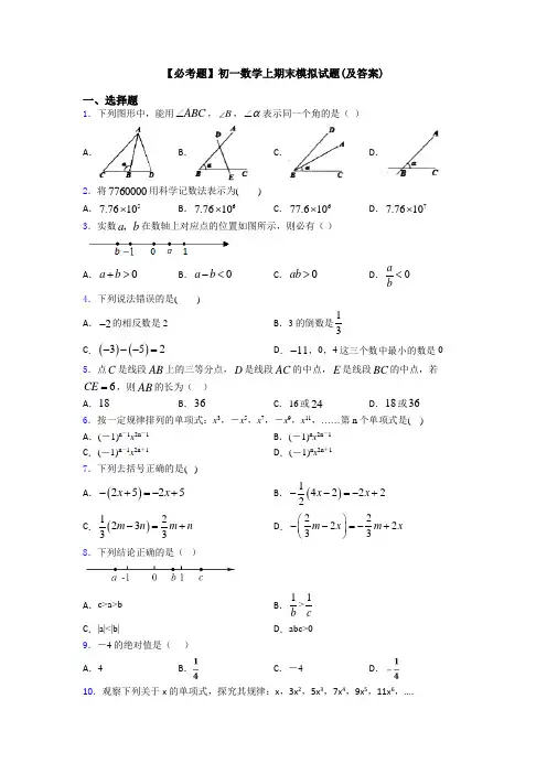 【必考题】初一数学上期末模拟试题(及答案)