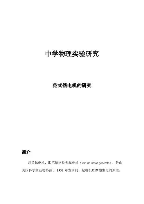中学物理实验研究范氏起电机