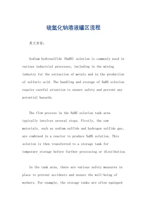 硫氢化钠溶液罐区流程