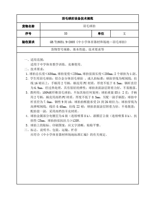 羽毛球拍设备技术规范(中学体育器材)